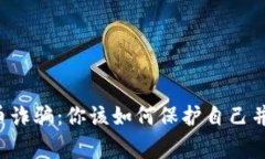 虚拟币诈骗：你该如何保护自己并报警？