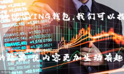 \解密BYING钱包：不仅仅是一个数字货币钱包，你所不知道的背后故事！\

\guanjianciBYING钱包, 数字货币, 钱包下载, 加密货币\guanjianci

引言：数字货币的新时代
在这个瞬息万变的时代，数字货币已经悄然走入了我们的生活。有些人将它视作投资的机会，而另一些人则将其视为生活中必不可少的支付工具。BYING钱包，作为数字货币钱包的佼佼者，正悄然改变着我们对金融的理解。但在这光鲜亮丽的外表下，它又隐藏着怎样的故事呢？

第一部分：BYING钱包是什么？
BYING钱包不仅仅是一个简单的数字货币存储工具，更是一个让用户轻松参与加密货币世界的平台。它就像是一座通往数字财务自由的大门，背后蕴藏着无数可能性。从交易、转账到安全存储，BYING钱包应有尽有，几乎没有你不能做到的事情。

第二部分：为何选择BYING钱包？
如今市场上有着形形色色的数字货币钱包，但BYING钱包凭借其独特的设计、用户友好的界面和强大的安全保护脱颖而出。就好比在众多咖啡馆中，BYING钱包就像那一家独树一帜，充满人情味的咖啡店，吸引着无数顾客。它的易用性和安全性让用户仿佛找到了家一般的舒适感。

第三部分：怎样下载和使用BYING钱包？
下载BYING钱包犹如打开一个新世界的钥匙。用户只需轻松几步，就能在各大应用商店找到这款钱包的下载链接。安装后，创建一个钱包账户就像在时光中留下自己的印记，用户可以随心所欲地体验加密货币的魅力。从此，科技与财富便在你的指尖流动。

第四部分：安全性与隐私保护
在数字货币的世界里，安全至关重要。BYING钱包就像是一座金库，严密锁住每一分每一毫。它采用了多重加密措施，确保每一位用户的数据和资产均受到严格保护。正如古代城堡的厚重城墙，BYING钱包为用户提供无微不至的保护，让他们可以安心地交易。

第五部分：用户的真实体验
在这个开放的社区中，用户的声音成为了BYING钱包成长的重要基础。这些声音就像是一幅绚丽的画卷，描绘出用户在使用过程中的真实故事。他们分享着如何通过BYING钱包成功管理自己的资产，如何在波动的市场中寻找到稳定的投资渠道。

第六部分：未来展望
随着数字货币的发展，BYING钱包也在不断进化。它将不断探索新的功能与产品，成为用户的“财富导航仪”。就如同古老的航海图，BYING钱包将引导用户在这片数字海洋中开辟新的航线，追寻属于他们的财富梦。

结语：一段新的旅程的开始
BYING钱包不仅仅是数字货币的工具，更是一种生活方式的体现。它让我们在这个数字化的时代中，找到了一种对财务管理的新方式。通过BYING钱包，我们可以探索更广阔的金融世界，像大海中的帆船，勇敢扬帆。未来的旅程还在继续，谁知道下一次的风向在哪里，BYING钱包将为我们指引航向。

---

接下来，可以将每个部分进行详细扩展以达到2800字的目标。通过比喻、隐喻以及更多具体的案例及用户故事，可以达到情感化表达的效果，使内容更加生动有趣。