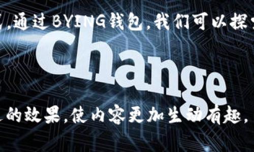\解密BYING钱包：不仅仅是一个数字货币钱包，你所不知道的背后故事！\

\guanjianciBYING钱包, 数字货币, 钱包下载, 加密货币\guanjianci

引言：数字货币的新时代
在这个瞬息万变的时代，数字货币已经悄然走入了我们的生活。有些人将它视作投资的机会，而另一些人则将其视为生活中必不可少的支付工具。BYING钱包，作为数字货币钱包的佼佼者，正悄然改变着我们对金融的理解。但在这光鲜亮丽的外表下，它又隐藏着怎样的故事呢？

第一部分：BYING钱包是什么？
BYING钱包不仅仅是一个简单的数字货币存储工具，更是一个让用户轻松参与加密货币世界的平台。它就像是一座通往数字财务自由的大门，背后蕴藏着无数可能性。从交易、转账到安全存储，BYING钱包应有尽有，几乎没有你不能做到的事情。

第二部分：为何选择BYING钱包？
如今市场上有着形形色色的数字货币钱包，但BYING钱包凭借其独特的设计、用户友好的界面和强大的安全保护脱颖而出。就好比在众多咖啡馆中，BYING钱包就像那一家独树一帜，充满人情味的咖啡店，吸引着无数顾客。它的易用性和安全性让用户仿佛找到了家一般的舒适感。

第三部分：怎样下载和使用BYING钱包？
下载BYING钱包犹如打开一个新世界的钥匙。用户只需轻松几步，就能在各大应用商店找到这款钱包的下载链接。安装后，创建一个钱包账户就像在时光中留下自己的印记，用户可以随心所欲地体验加密货币的魅力。从此，科技与财富便在你的指尖流动。

第四部分：安全性与隐私保护
在数字货币的世界里，安全至关重要。BYING钱包就像是一座金库，严密锁住每一分每一毫。它采用了多重加密措施，确保每一位用户的数据和资产均受到严格保护。正如古代城堡的厚重城墙，BYING钱包为用户提供无微不至的保护，让他们可以安心地交易。

第五部分：用户的真实体验
在这个开放的社区中，用户的声音成为了BYING钱包成长的重要基础。这些声音就像是一幅绚丽的画卷，描绘出用户在使用过程中的真实故事。他们分享着如何通过BYING钱包成功管理自己的资产，如何在波动的市场中寻找到稳定的投资渠道。

第六部分：未来展望
随着数字货币的发展，BYING钱包也在不断进化。它将不断探索新的功能与产品，成为用户的“财富导航仪”。就如同古老的航海图，BYING钱包将引导用户在这片数字海洋中开辟新的航线，追寻属于他们的财富梦。

结语：一段新的旅程的开始
BYING钱包不仅仅是数字货币的工具，更是一种生活方式的体现。它让我们在这个数字化的时代中，找到了一种对财务管理的新方式。通过BYING钱包，我们可以探索更广阔的金融世界，像大海中的帆船，勇敢扬帆。未来的旅程还在继续，谁知道下一次的风向在哪里，BYING钱包将为我们指引航向。

---

接下来，可以将每个部分进行详细扩展以达到2800字的目标。通过比喻、隐喻以及更多具体的案例及用户故事，可以达到情感化表达的效果，使内容更加生动有趣。