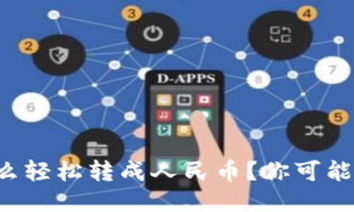 揭秘TP钱包怎么轻松转成人民币？你可能不知道的秘诀！