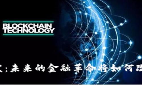 区块链币种开发：未来的金融革命将如何改变我们的生活？