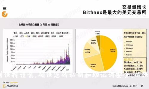 在TP Wallet中兑换BNB，通常涉及几个简单的步骤。以下是一个详细的步骤指南，帮助您完成此操作：

### 步骤 1：下载并安装TP Wallet
如果您还没有TP Wallet，请先在您的设备上下载并安装该应用。TP Wallet支持多种区块链资产，您可以在应用商店（如iOS的App Store或Android的Google Play）中搜索“TP Wallet”进行下载并安装。

### 步骤 2：创建或导入钱包
打开TP Wallet后，您将被要求创建一个新钱包或导入现有钱包。如果您是新用户，请根据系统提示创建新钱包，并确保记录下您的私钥和助记词，以免丢失；如果您已经有了钱包，可以直接导入。

### 步骤 3：充值资产
在兑换BNB之前，您需要在TP Wallet中充值相应的货币（例如USDT或其他支持的代币）。您可以通过以下方式之一充值：
- 通过法币购买，例如使用信用卡、借记卡。
- 从其他钱包或交易所转账。

### 步骤 4：选择交易选项
在TP Wallet的主页上，您将看到“交换”或“交易”的选项，点击这一选项以开始兑换过程。

### 步骤 5：选择兑换对
在交易界面，选择您要兑换的资产和希望获得的代币。这里您可以选择您的充值资产（如USDT、ETH等），然后选择BNB作为目标货币。

### 步骤 6：确认交易
输入您希望兑换的金额。系统将显示您的兑换比率和可能的交易费用。在确认所有信息正确无误后，点击“确认”进行交易。

### 步骤 7：等待确认
一旦交易提交，您将需要等待区块链网络确认交易。根据网络的繁忙程度，这可能需要几秒钟到几分钟的时间。

### 步骤 8：检查钱包余额
确认交易后，您就可以在TP Wallet中查看您的BNB余额。如果余额更新，说明交易已成功。

### 额外提示
- 如果您是第一次进行数字货币交易，请确保您对市场有充分的了解。
- 注意交易费用和汇率变化，选择合适的时机进行兑换。

### 总结
通过以上步骤，您就可以在TP Wallet中成功兑换BNB。使用数字货币时，请时刻保持谨慎，确保您的私钥和助记词安全，以保护您的资产。