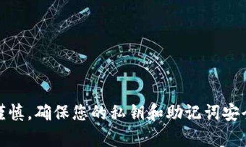 在TP Wallet中兑换BNB，通常涉及几个简单的步骤。以下是一个详细的步骤指南，帮助您完成此操作：

### 步骤 1：下载并安装TP Wallet
如果您还没有TP Wallet，请先在您的设备上下载并安装该应用。TP Wallet支持多种区块链资产，您可以在应用商店（如iOS的App Store或Android的Google Play）中搜索“TP Wallet”进行下载并安装。

### 步骤 2：创建或导入钱包
打开TP Wallet后，您将被要求创建一个新钱包或导入现有钱包。如果您是新用户，请根据系统提示创建新钱包，并确保记录下您的私钥和助记词，以免丢失；如果您已经有了钱包，可以直接导入。

### 步骤 3：充值资产
在兑换BNB之前，您需要在TP Wallet中充值相应的货币（例如USDT或其他支持的代币）。您可以通过以下方式之一充值：
- 通过法币购买，例如使用信用卡、借记卡。
- 从其他钱包或交易所转账。

### 步骤 4：选择交易选项
在TP Wallet的主页上，您将看到“交换”或“交易”的选项，点击这一选项以开始兑换过程。

### 步骤 5：选择兑换对
在交易界面，选择您要兑换的资产和希望获得的代币。这里您可以选择您的充值资产（如USDT、ETH等），然后选择BNB作为目标货币。

### 步骤 6：确认交易
输入您希望兑换的金额。系统将显示您的兑换比率和可能的交易费用。在确认所有信息正确无误后，点击“确认”进行交易。

### 步骤 7：等待确认
一旦交易提交，您将需要等待区块链网络确认交易。根据网络的繁忙程度，这可能需要几秒钟到几分钟的时间。

### 步骤 8：检查钱包余额
确认交易后，您就可以在TP Wallet中查看您的BNB余额。如果余额更新，说明交易已成功。

### 额外提示
- 如果您是第一次进行数字货币交易，请确保您对市场有充分的了解。
- 注意交易费用和汇率变化，选择合适的时机进行兑换。

### 总结
通过以上步骤，您就可以在TP Wallet中成功兑换BNB。使用数字货币时，请时刻保持谨慎，确保您的私钥和助记词安全，以保护您的资产。