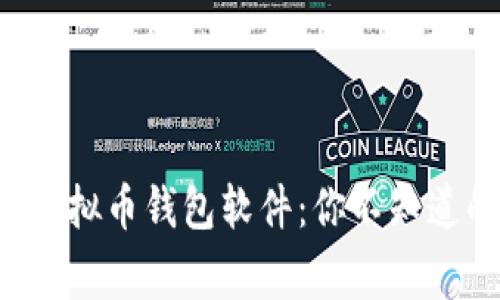 揭秘国外虚拟币钱包软件：你不知道的那些事！