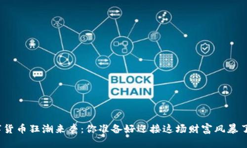 数字货币狂潮来袭：你准备好迎接这场财富风暴了吗？