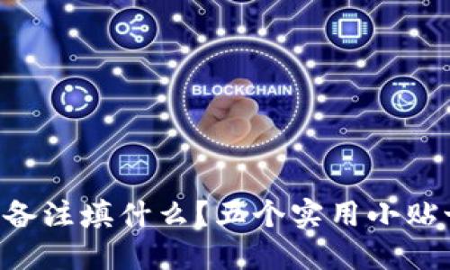 区块链钱包名称备注填什么？五个实用小贴士让你一笔不误！