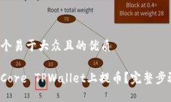 思考一个易于大众且的优质 如何在Core TPWallet上提