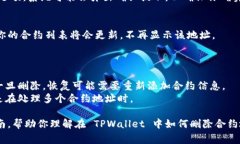 在使用 TPWallet 这样的钱包应用时，用户常常会需
