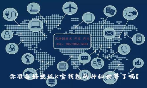 你准备好发现K宝钱包的神秘世界了吗？
