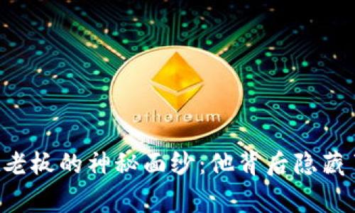 揭开TPWallet老板的神秘面纱：他背后隐藏了怎样的故事？