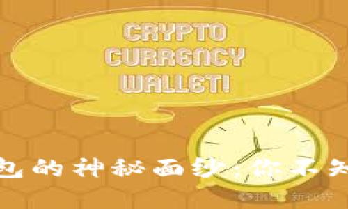 探索虚拟币钱包的神秘面纱：你不知道的那些特点