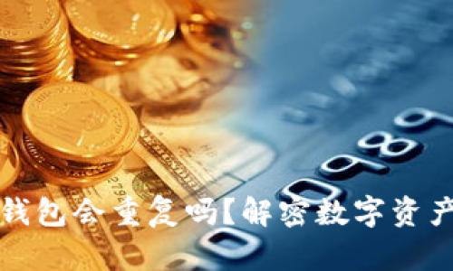 区块链离线钱包会重复吗？解密数字资产的安全之道
