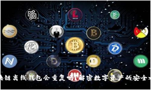 区块链离线钱包会重复吗？解密数字资产的安全之道