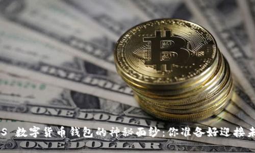 揭开 EOS 数字货币钱包的神秘面纱：你准备好迎接未来了吗？