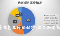 加密货币钱包互通的秘密：你不知道的那些事！