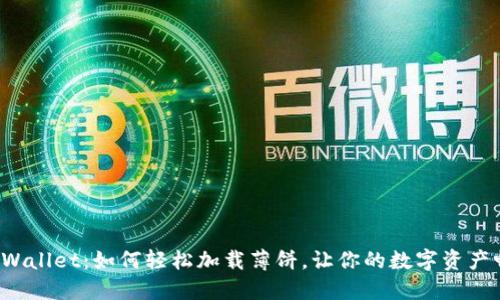 揭秘新TPWallet：如何轻松加载薄饼，让你的数字资产畅通无阻？
