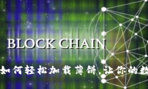 揭秘新TPWallet：如何轻松加载薄饼，让你的数字资产畅通无阻？