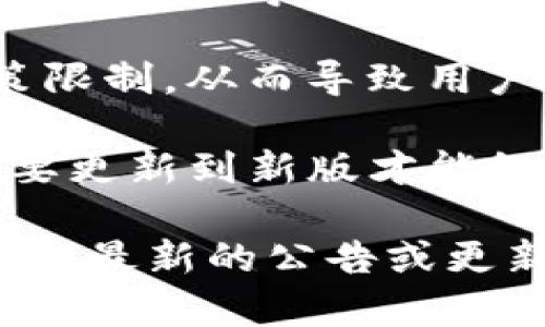 关于“为什么现在用不了tpwallet了”的问题，可能涉及多个方面，比如钱包的技术故障、市场政策变化、用户账户问题等。以下是一些可能的原因：

1. **技术故障**：tpwallet可能会遇到服务器问题、维护或者更新，从而导致用户暂时无法使用该钱包。

2. **网络问题**：用户的网络连接可能不稳定，无法顺利连接到tpwallet的服务器。

3. **账户问题**：如果用户的账户信息有误或者出现安全问题，可能会导致无法登陆或使用钱包。

4. **政策限制**：一些国家或地区可能对加密货币钱包有政策限制，从而导致用户无法使用。

5. **应用更新**：如果tpwallet进行了版本更新，用户可能需要更新到新版才能继续使用。

确保你已经查看了tpwallet的官方网站或社交媒体平台，以获取最新的公告或更新信息。如果问题依然存在，可以联系他们的客服以获得帮助。
