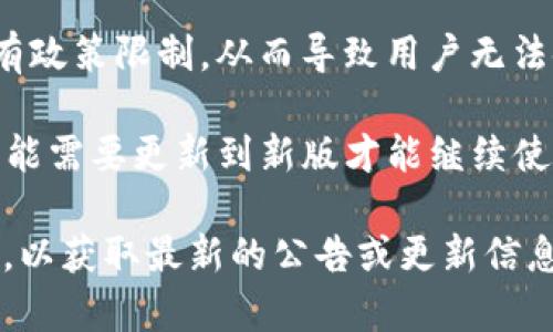 关于“为什么现在用不了tpwallet了”的问题，可能涉及多个方面，比如钱包的技术故障、市场政策变化、用户账户问题等。以下是一些可能的原因：

1. **技术故障**：tpwallet可能会遇到服务器问题、维护或者更新，从而导致用户暂时无法使用该钱包。

2. **网络问题**：用户的网络连接可能不稳定，无法顺利连接到tpwallet的服务器。

3. **账户问题**：如果用户的账户信息有误或者出现安全问题，可能会导致无法登陆或使用钱包。

4. **政策限制**：一些国家或地区可能对加密货币钱包有政策限制，从而导致用户无法使用。

5. **应用更新**：如果tpwallet进行了版本更新，用户可能需要更新到新版才能继续使用。

确保你已经查看了tpwallet的官方网站或社交媒体平台，以获取最新的公告或更新信息。如果问题依然存在，可以联系他们的客服以获得帮助。