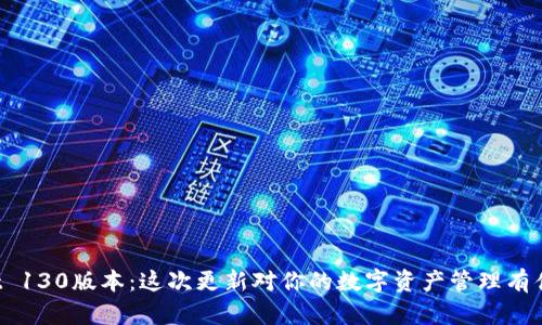 揭秘TPWallet 130版本：这次更新对你的数字资产管理有什么深远影响？