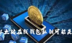为什么你的以太坊在线钱包私钥可能是最大的隐