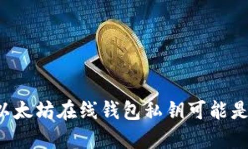 为什么你的以太坊在线钱包私钥可能是最大的隐患？
