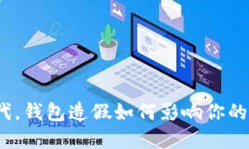 在数字时代，钱包造假如何影响你的财务安全？