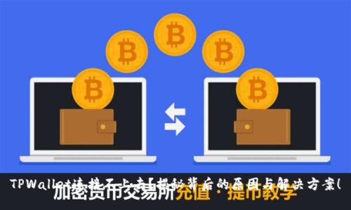 TPWallet连接不上去？揭秘背后的原因与解决方案！