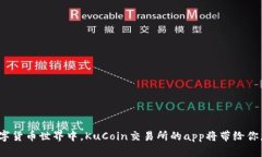 在未来的数字货币世界中，KuCoin交易所的app将带