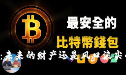 虚拟币：未来的财产还是风口浪尖的风险？