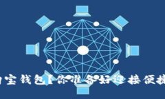 如何轻松下载安装购宝钱包？你准备好迎接便捷