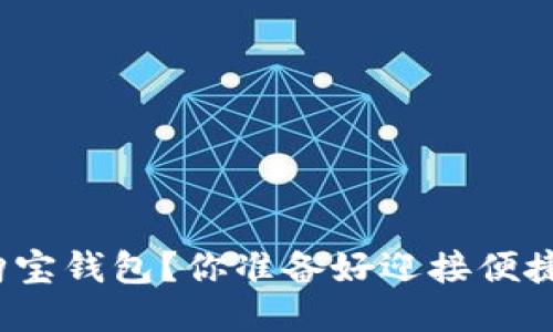 如何轻松下载安装购宝钱包？你准备好迎接便捷支付的新时代了吗？