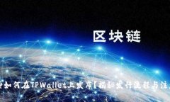 新币种如何在TPWallet上发布？揭秘发行流程与注意