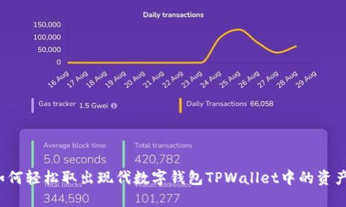 如何轻松取出现代数字钱包TPWallet中的资产？