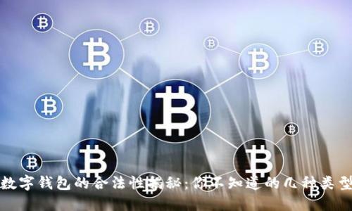 数字钱包的合法性揭秘：你不知道的几种类型