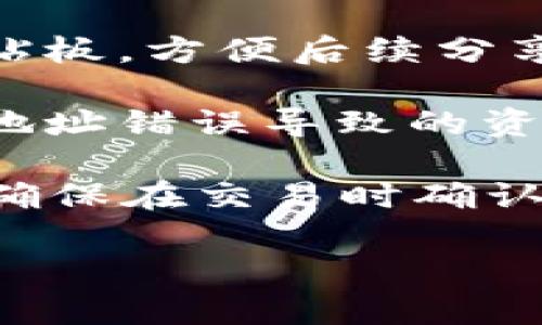 目前 TPWallet 作为一个多链钱包平台，用户在进行加密货币交易时会有各自的收款地址。以下是如何找到 TPWallet 收款地址的步骤：

1. **注册和登录**：首先，确保你已经注册并登录到 TPWallet。可以在官网或移动应用程序上进行操作。

2. **选择币种**：在钱包界面，选择你想要接收的加密货币。例如，比特币、以太坊等。

3. **获取收款地址**：通常在选择的币种页面会显示你对应的收款地址。这个地址通常是一个以字母和数字组合而成的字符串。

4. **复制地址**：点击复制按钮，或者手动将地址复制到剪贴板，方便后续分享。

5. **注意事项**：确保将正确的地址分享给付款方，避免因地址错误导致的资产丢失。

请务必保护好你的收款地址，避免泄露给不信任的人。此外，确保在交易时确认网络类型和币种，以降低发生错误转账的风险。

如果你有更具体的问题或需要进一步的帮助，请告诉我！