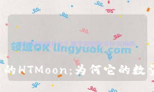 tpwallet中的HTMoon：为何它的数量不断增加？