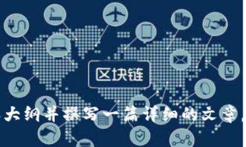 创建一个关于“USDT的钱怎样弄出来”的内容大纲并撰写一篇详细的文章，适合大众且具有效果。以下是、关键词和大纲。

