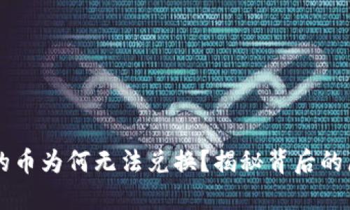 TPWallet购买的币为何无法兑换？揭秘背后的原因与解决方法