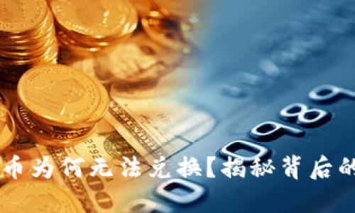 TPWallet购买的币为何无法兑换？揭秘背后的原因与解决方法