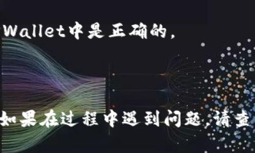 要将USDT提现到TPWallet，您可以按照以下步骤进行操作。我们将通过的方式展示每个步骤：

### 1. 准备工作
确保您已经拥有USDT及TPWallet账户。如果您尚未注册TPWallet，请先下载并安装该钱包应用。

### 2. 查找您的TPWallet地址
在TPWallet中，您需要找到您的USDT地址：
- 打开TPWallet应用。
- 登录至您的账户。
- 找到“资产”或“钱包”界面，选择USDT（根据您所使用的网络，如ERC20、TRC20等）。
- 复制您的USDT接收地址。

### 3. 登录交易所
如果您的USDT存储在交易所（如Binance、Huobi等）上：
- 登录您的交易所账户。
- 找到“资金”或“资产”页面。
- 选择USDT，并选择“提现”选项。

### 4. 提现操作
在交易所的提现页面进行以下操作：
- 在“提现地址”栏粘贴您在TPWallet复制的地址。
- 输入要提现的金额。
- 选择相应的网络（确保与TPWallet上的网络一致）。
- 检查相关的手续费信息。
- 填写确认信息（如二次验证等）。

### 5. 确认提现
- 仔细检查提现信息，确保无误后提交提现请求。
- 根据交易所的规定，您可能需要完成进一步的安全验证。

### 6. 等待处理
提现请求提交后，您需要等待交易所处理。大多数情况下，USDT会在几分钟内到账，但在网络拥堵时可能会有所延迟。

### 7. 确认到账
- 回到TPWallet，检查您的USDT余额是否已更新。
- 如果未到账，可以考虑查看交易记录，确认交易状态。

### 注意事项
- 确保您所选择的区块链网络（如ERC20、TRC20等）在TPWallet中是正确的。
- 选择账户安全性较高的交易所。
- 提现前请详细了解相关手续费和到账时间。

跟随以上步骤，您就可以轻松地将USDT提现到TPWallet。如果在过程中遇到问题，请查阅交易所和TPWallet的帮助中心或联系客服以获得支持。