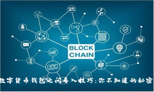 数字货币钱包之间导入技巧：你不知道的秘密！