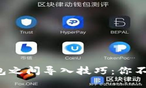 数字货币钱包之间导入技巧：你不知道的秘密！