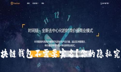 揭秘：哪种区块链钱包不需要实名？你的隐私究竟能否保住？