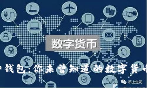 探索库神钱包：你未曾知道的数字货币新天地！
