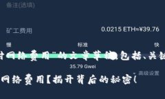 以下是关于“tpwallet如何付网络费用”的文章草稿