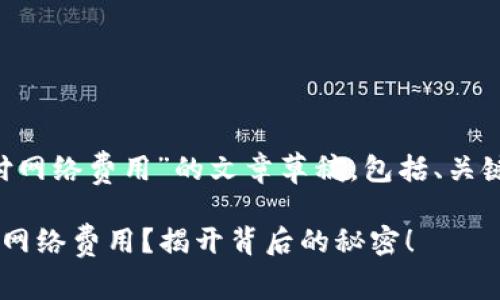 以下是关于“tpwallet如何付网络费用”的文章草稿，包括、关键词、内容大纲和各部分文本。

如何通过tpwallet轻松支付网络费用？揭开背后的秘密！
