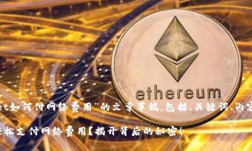 以下是关于“tpwallet如何付网络费用”的文章草稿，包括、关键词、内容大纲和各部分文本。

如何通过tpwallet轻松支付网络费用？揭开背后的秘密！
