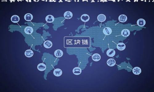 关于TPWallet转移代币后是否会清零的问题，下面是一份详细的解答及相关信息。首先，让我们澄清一些基本概念和流程。

### TPWallet转移代币的流程

TPWallet是一种数字货币钱包，允许用户安全地存储和管理各种加密资产。当用户选择将代币转移到其他钱包或平台时，通常会经过以下几个步骤：

1. **打开APP**：用户打开TPWallet应用程序。
2. **选择代币**：用户在钱包中选择要转移的代币。
3. **输入接收地址**：用户输入接收方的钱包地址。
4. **确认交易**：用户确认转账信息，并进行交易。
5. **处理交易**：交易在区块链网络上进行验证和处理。

### 转移代币后余额的变化

当用户在TPWallet中转移代币后，原钱包中对应的代币余额会减少，转移到接收方的钱包中。如果用户在TPWallet中查看余额，应该会看到减少的数量，而不是清零。例如：

- 假设用户原本有100个代币，转移了30个到其他地址，转移后自主钱包中的代币余额为70个。

### 代币“清零”的误解

在某些情况下，用户可能会混淆以下几种情况：

- **账户被黑**：如果用户的钱包安全性受到威胁（例如私钥泄露），可能会导致代币被盗，造成余额为零，但这与正常转账无关。
  
- **交易未完成**：如果用户在转移过程中遇到网络问题，交易未能成功，余额可能仍然保持不变。

- **使用波动率**：考虑到代币的市场价格波动，虽然单位数量不会清零，但其价值可能会受到影响。

### 结论

简而言之，当用户在TPWallet转移代币时，余额不会清零，而是按照实际转移的数量进行调整。在确认交易时，务必仔细检查接收地址及转移的代币数量，以避免不必要的损失。

### 附加建议

为了确保资产安全，用户应该注意以下几点：

- 使用强密码和双重认证。
- 定期备份钱包信息。
- 注意保持私钥和助记词的安全，不要与他人分享。

希望以上信息能够帮助到你，如果还有其他问题，请随时询问！