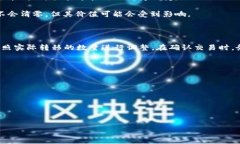关于TPWallet转移代币后是否会清零的问题，下面是